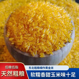 稻田米米乐黄金米东北玉米现磨粗粮米农家特产玉米胚芽米5斤装