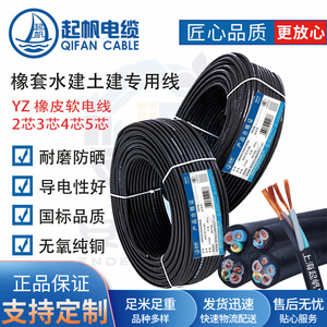 上海起帆电缆YZ橡皮线铜芯软线2芯3芯4芯*0.5/1/1.5/2.5/4/6平方