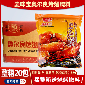 麦味宝新奥尔良烤翅腌料腌料1kg*20袋整箱商用烤肉拌饭鸡叉骨烧烤