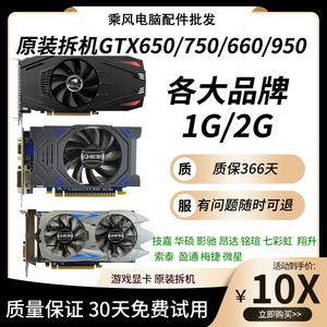 原装拆机台式机显卡GTX650 750 750TI 1G 2G 950办公游戏包邮吃鸡