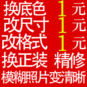 证件照报名照片修图电子版PS精修换底色衣服正装修改尺寸大小压缩