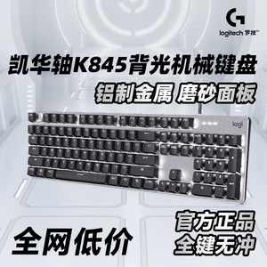 罗技K845凯华轴背光有线机械键盘红青茶轴网吧电竞笔记本电脑办公