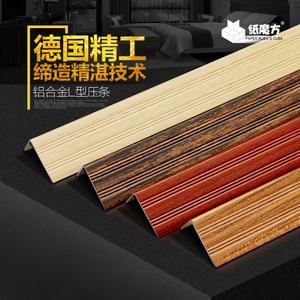 7字型地板压条 直角衣柜收边条 金属实木复合地板压条  木纹扣条