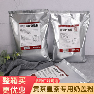 贡茶皇茶原味奶盖粉800克奶茶店专用奶茶原料芝士海盐抹茶奶盖