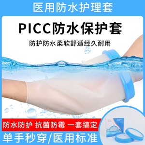 picc置管洗澡防水护套上臂静脉化疗沐浴保护套手臂输液袖套护理罩