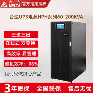 台达UPS不间断电源HPH-60K/80K/100K/120K/160K/200KVA三相在线式