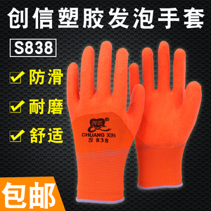 正品创信S838塑胶发泡浸胶挂胶劳保手套耐磨防滑农活工作防护手套