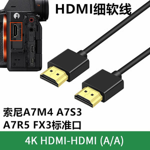 适用于索尼A7M4 A7S3 FX3 FX30相机接监视器采集卡直播HDMI细软线