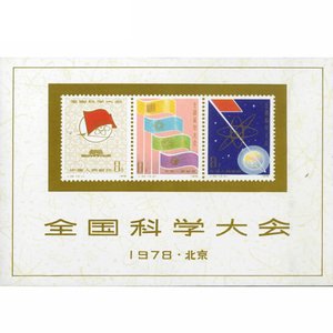 老邮票J25M全国科学大会邮票小型张珍稀收藏纪念