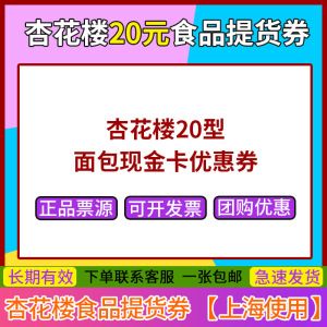 杏花楼券20元现金券菜肴八宝饭鸡鸭熟食糕点月饼半成品食品提货券