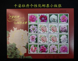 洛阳牡丹旅游纪念邮票 洛阳千姿牡丹个性化邮票小版张