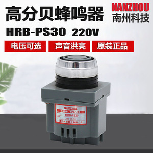 南州警灯HRB-PS30电磁式峰鸣器 工业报警器 连续蜂鸣声220v DV24v