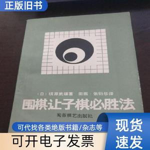 围棋让子棋必胜法 蜀蓉棋艺出版社 1988-11