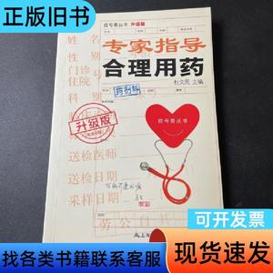 挂号费丛书：专家指导合理用药（升级版） 杜文民 编   上海
