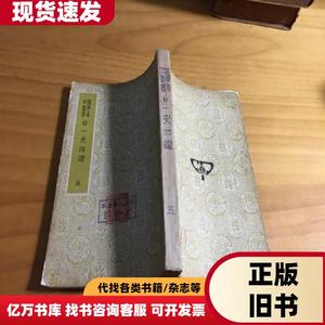 国学基本丛书：廿一史四谱（五）馆藏 商务印书