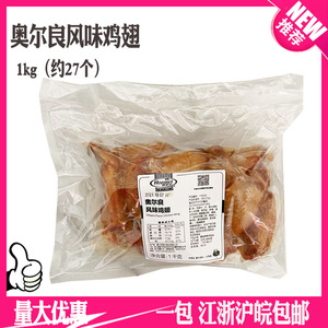 荷美尔奥尔良风味鸡翅1kg约30个冷冻翅中烤翅腌制中翅烧烤熟制品