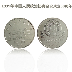 1999年中国人民政治协商会议成立50周年流通纪念币   银行正品