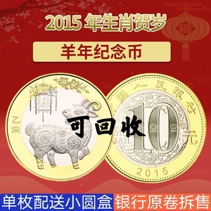 【高价回收】2015年羊年纪念币10元 生肖羊纪念币 二轮羊币