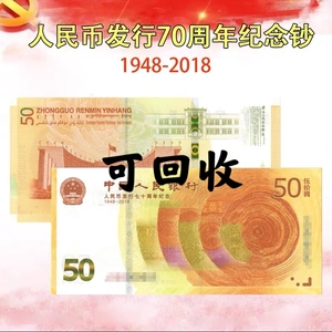 全新保真 2018年人民币发行70年周年纪念钞 50元面值 70钞 可回收