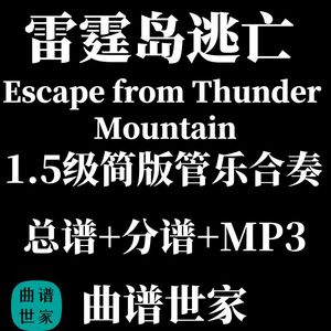 1.5Escape from Thunder Mountain雷霆岛逃亡管乐合奏总谱分谱MP3