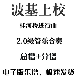 【管乐资料】《波基上校》管乐合奏分总谱（总谱+分谱）