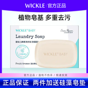 wickle婴儿皂婴幼儿酵素洗衣皂专用新生儿宝宝洗衣服去污肥皂家用