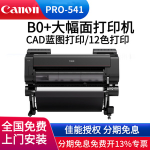 佳能（Canon） PRO541大幅面打印机绘图仪12色44英寸B0+宽幅高清照片宣纸图纸壁画写真机