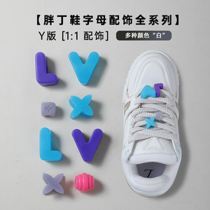 老欧适配LV Trainer Maxi胖丁面包鞋带绳串珠DIY配件字母饰品鞋扣