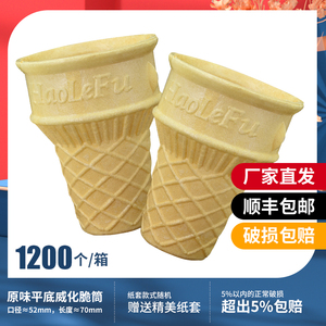 冰激凌蛋筒脆皮商用冰淇淋平底脆筒威化杯甜筒蛋托个筒壳1200