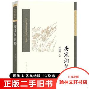 正版旧书/唐宋词简释/唐圭璋9787020117109人民文学出版社