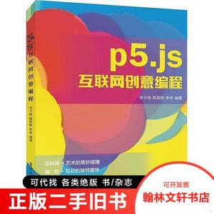 正版旧书/P5.JS创意编程/李子旸；蔡蔚妮；李伟97871213637