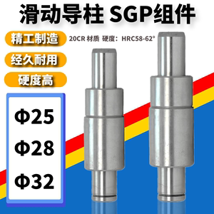 SGP滑动导柱 外导柱组件 导柱导套 Φ25/28/32*100/120/130-250mm