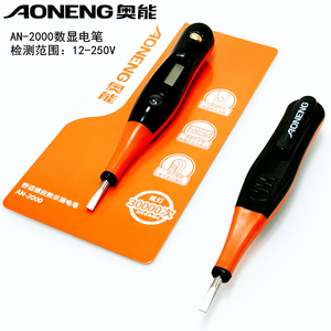 奥能精工AN-2000电笔数显验电笔电工水电测电便携口袋电笔螺丝刀