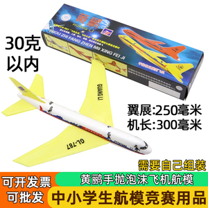 手掷黄鹂飞机航模手抛拼装泡沫模型直线距离北京比赛滑翔机中小学