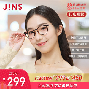 【门店配镜】JINS睛姿门店代金券299抵450近视镜框眼镜架配镜通用