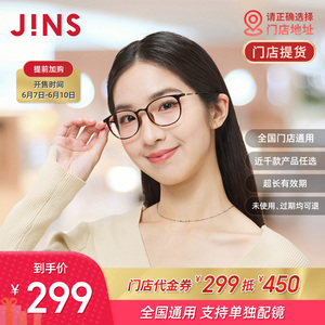 【门店配镜】JINS睛姿门店代金券299抵450近视镜框眼镜架配镜通用