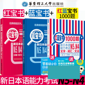 j【日语N5N4红蓝宝书】新日本语能力考试N5N4文法+文字词汇+红蓝宝书1000题(练习+详解) 附音频日本语n54语法文法文字单词词汇日语