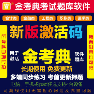 金考典激活码二建一建考试题库软件一二级造师造价师安全工程2024