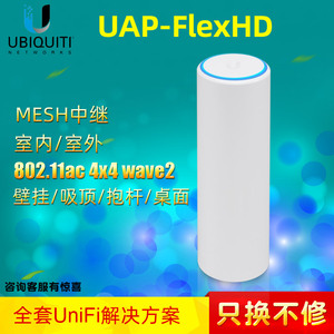 Ubiquiti优倍快UniFi千兆UAP-FlexHD双频无线AP吸顶wifi覆盖mesh中继AP信号扩展器室外室内无线接入点POE瘦AP