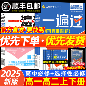 2025新版一遍过高中人教版数学英语物理化学生物语文选择性必修一二三北师大版高一高二高三上册下册天星教育一遍过教辅同步练习册