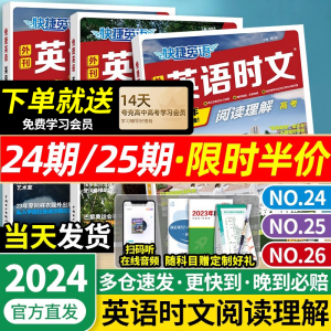 2024新版快捷英语时文阅读高中高一高二高考25期2024快捷英语时文外刊阅读理解与完形填空2023训练真题模拟高三杂志速递24期专项