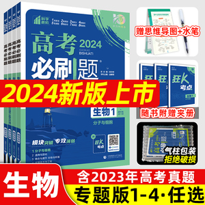 2024新版高考必刷题专题版生物1分子与细胞 生物2遗传与进化 生物3稳态与环境 生物4现代生物科技 专题突破试卷专题提升分题型强化