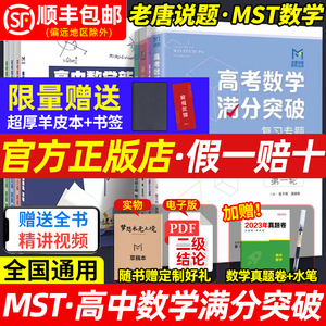 MST高考数学满分突破高中导数新思路圆锥曲线专题秒系列123老唐说题联立高观点低运算解题方法与技巧归纳一轮二轮总复习大纲资料书