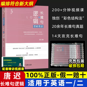 2025版考研英语唐迟长难句的逻辑唐迟英语一二考研英语长难句的逻辑唐迟考研英语历年真题语法长难句英语阅读的逻辑