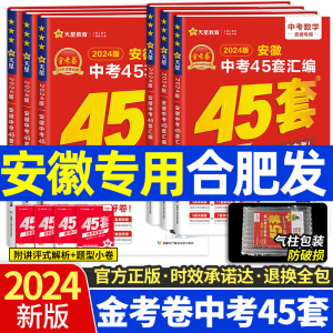 2024新金考卷安徽中考45套汇编真题模拟试卷全套语文数学英语物理化学政治道德与法治历史安徽省专用天星教育初三九年级刷题测试卷