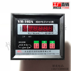 YH102A细纱电子计长表（原装正品）太仓宏大纺织仪器有限公司