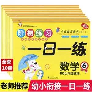 幼小衔接一日一练语言数学拼音加减法描红学前教育阶梯练习测试卷