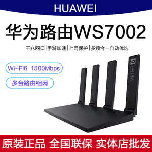华为WS7002千兆WiFi6双频5G家用WS6502智能加速1500M无线路由器