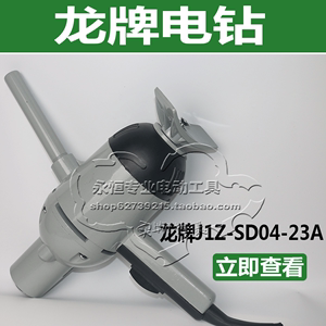 上海市著名商标龙牌04-23A手电钻搅拌机飞机钻1000W23MM防伪查询