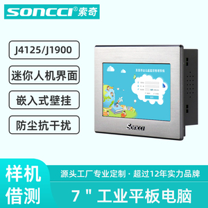 soncci索奇7英寸工业平板电脑 迷你电容屏人机界面工控一体机 组态件嵌入式壁挂触摸屏 RS422/485可选双网口